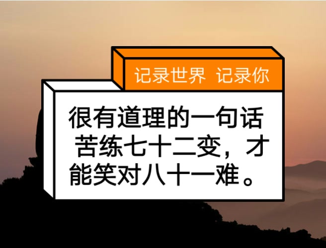 很有道理的一句话 苦练七十二变,才能笑对八十一难.  1月前