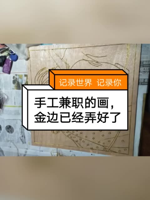 手工兼职的装饰画,金边已经弄好,就等上色了 1月前