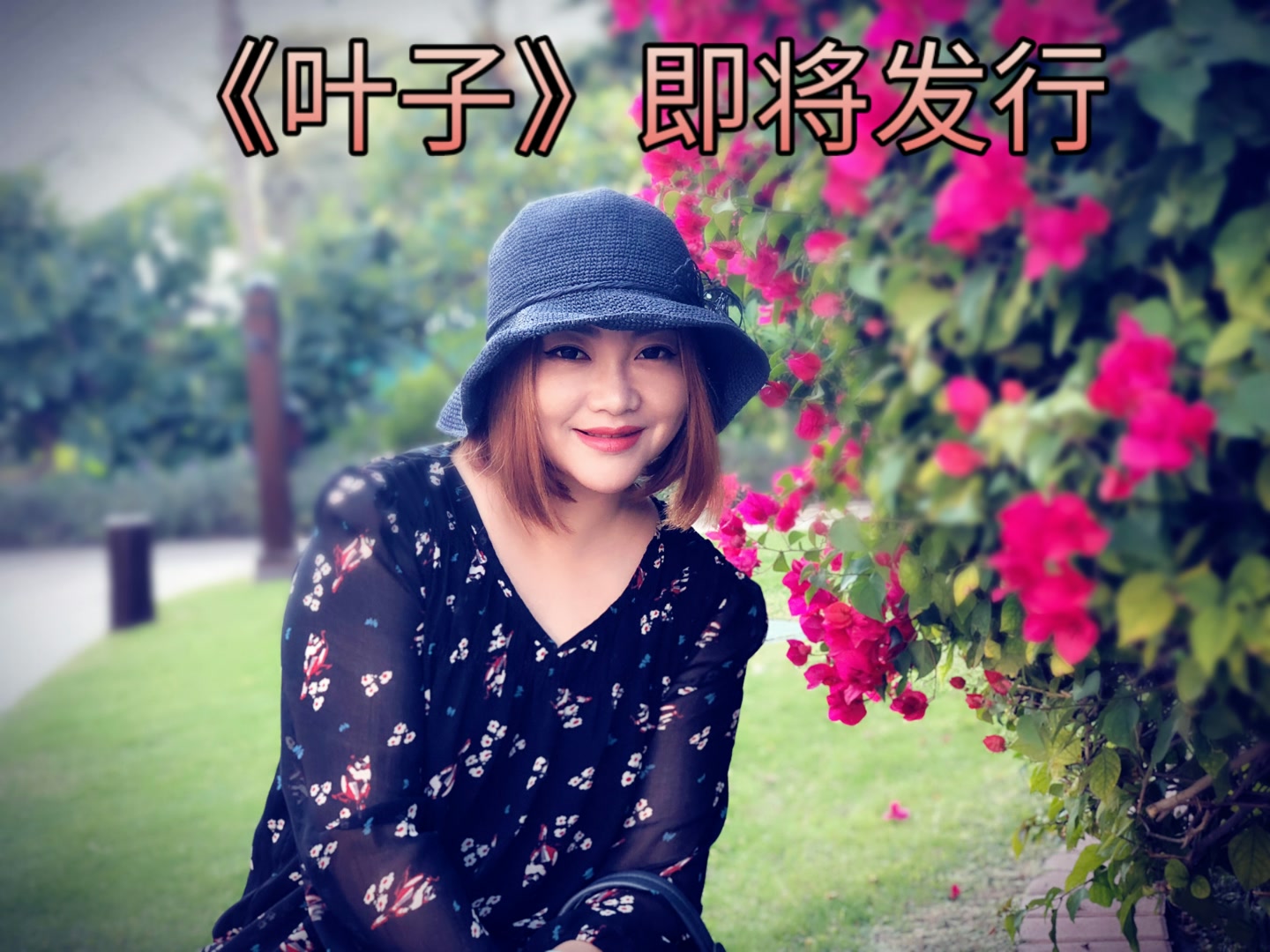 发烧专辑即将发行!《叶子》试听,期待!