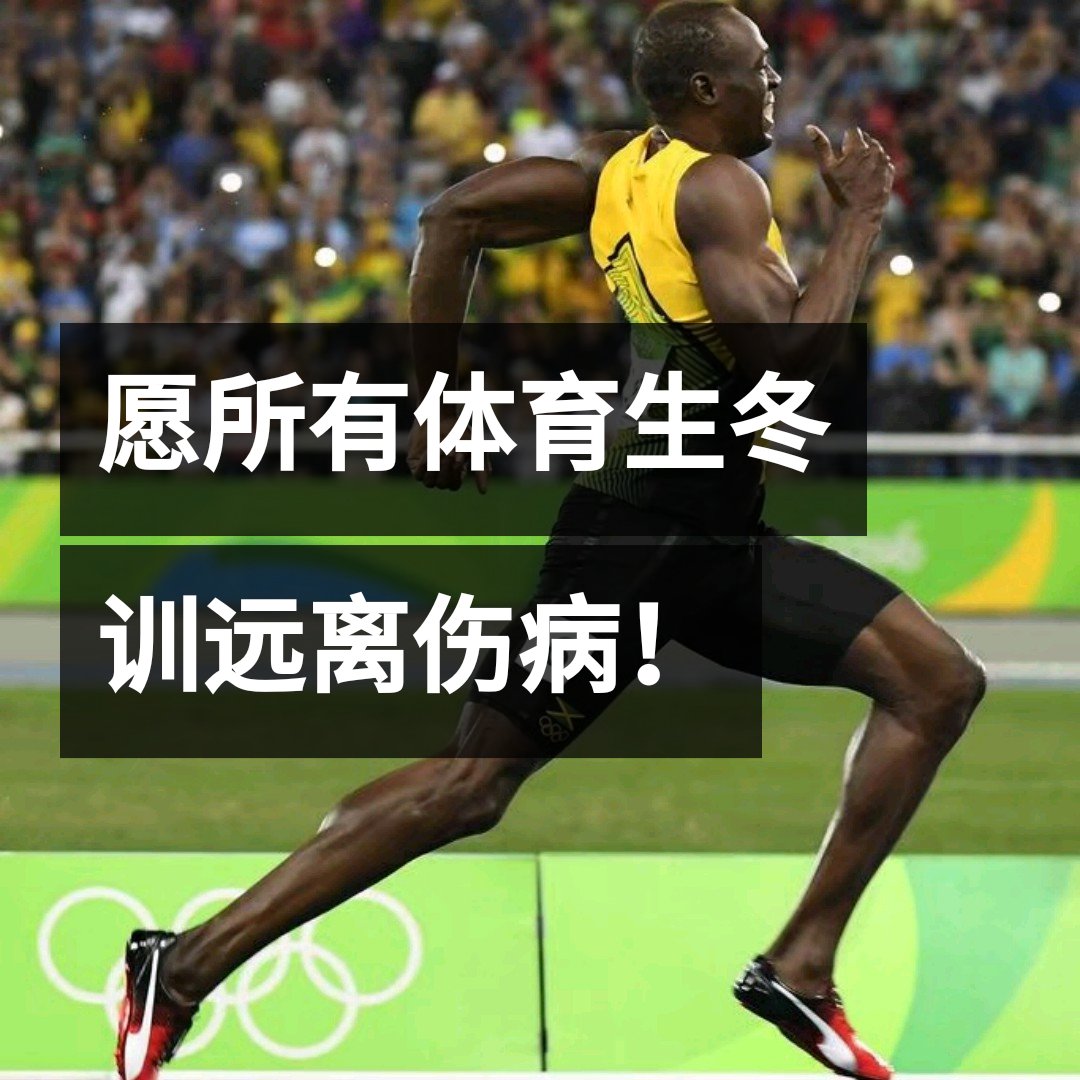 愿所有体育生冬训远离伤病!我还在坚持我最初的梦想,加油!#田径 5月前