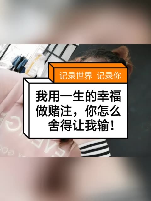 只为了等待一个不确定的未来,我用我一生的幸福做赌注,你怎么舍得让我