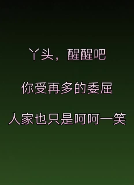 丫头!醒醒吧!你也可以呵呵一笑!没什么大不了 2周前