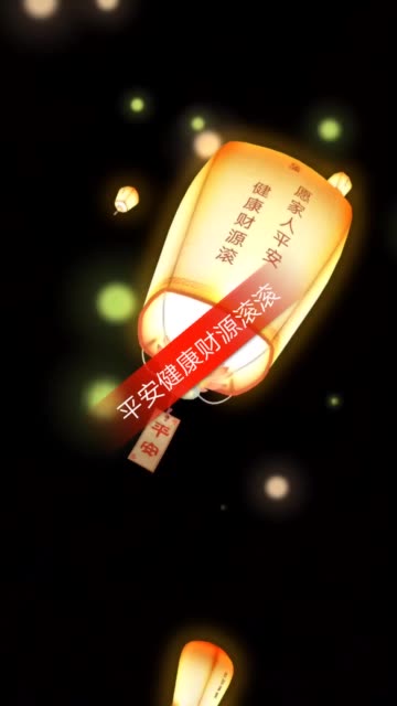 新年许愿灯  #新年许愿灯 愿家人平安健康财源滚滚 愿自己所有仪行