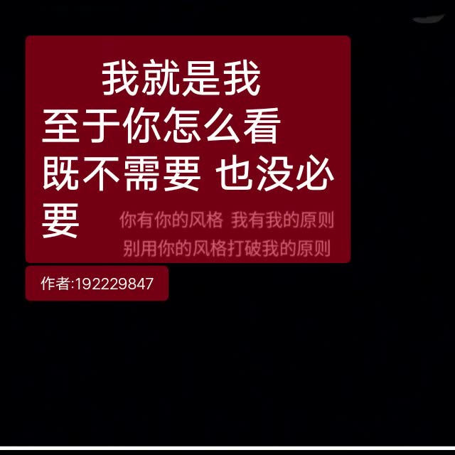 我就是我 至于你怎么看  既不需要 也没必要知道 1月前