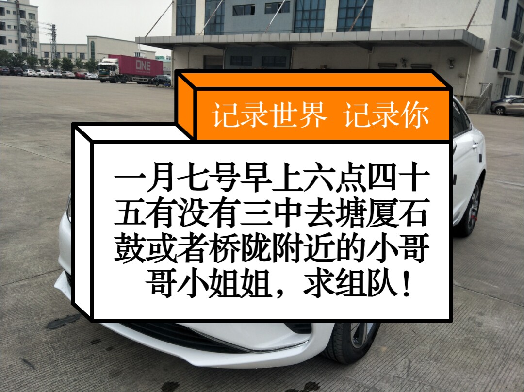 一月七号六点四十五清溪三中去塘厦石鼓过夜桥陇附近的小哥哥小姐姐