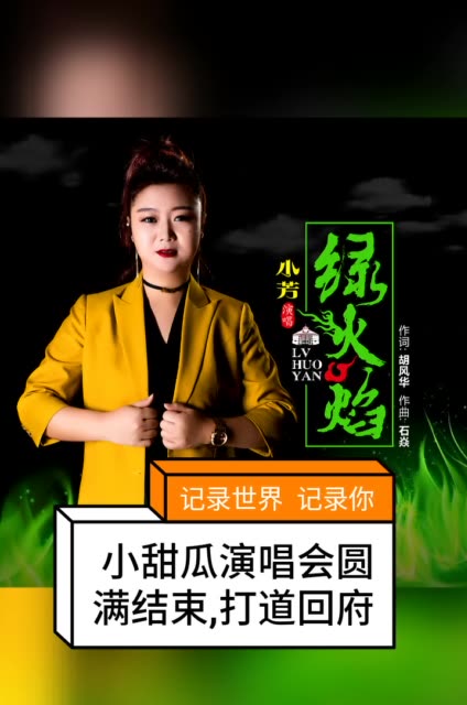 音乐人石焱老师为歌手小芳量身打造的最新单曲《绿火焰》分享给朋友们