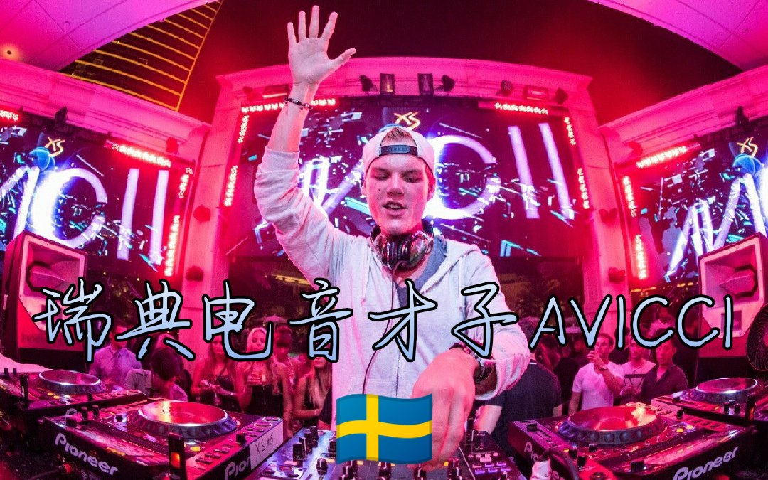 bgm-wake me up  百大dja神系列.马丁是热爱,a神是信仰.