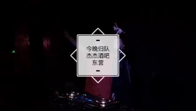 今晚归队 东营杰杰酒吧  10点～11点暖场开播  12点～1