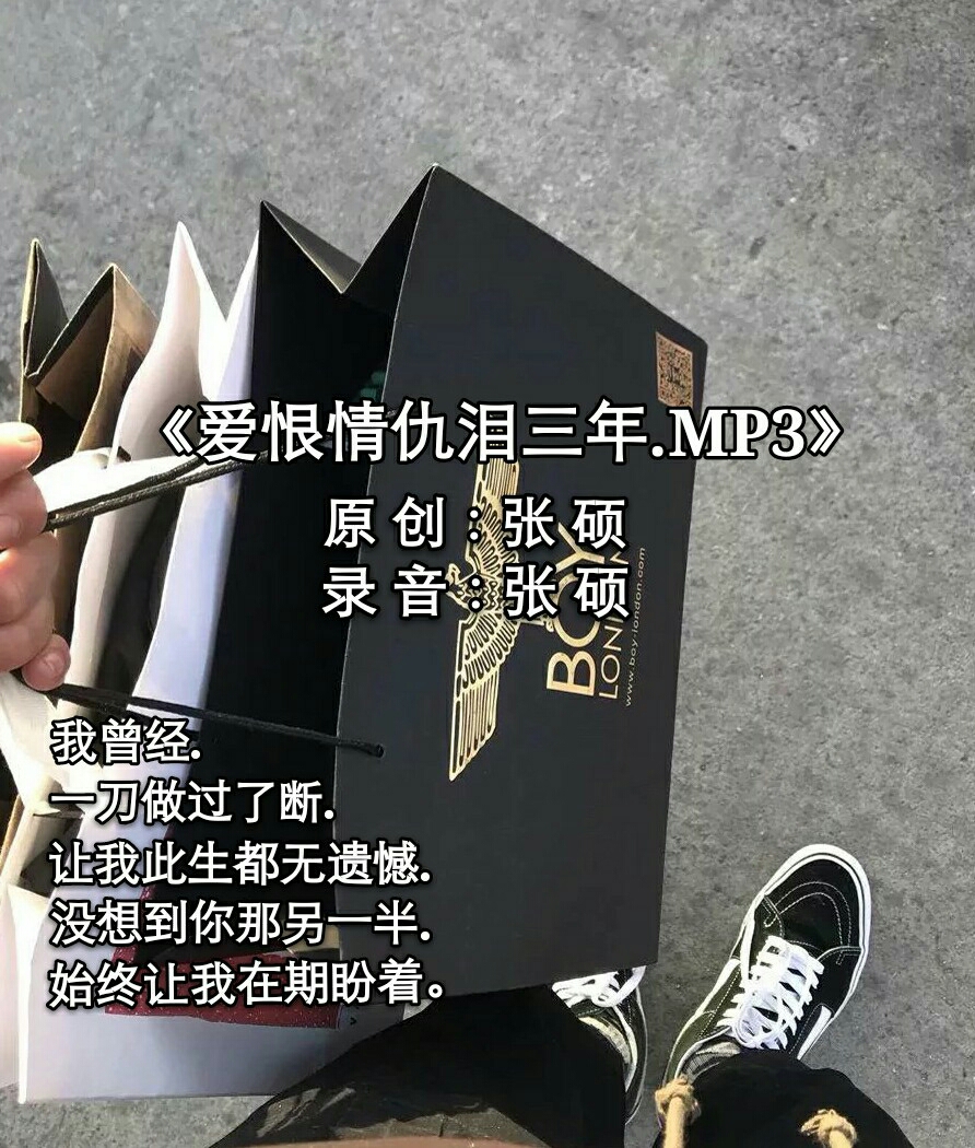 《爱恨情仇泪三年》  久违了朋友们,一首原创送给你们,同时也祝大家