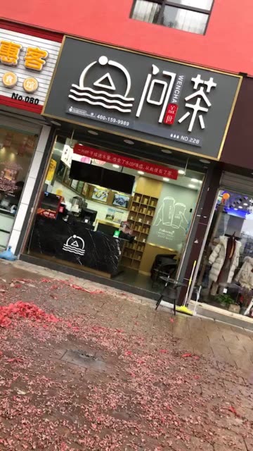 春晓问茶奶茶店 营业中                       4周前