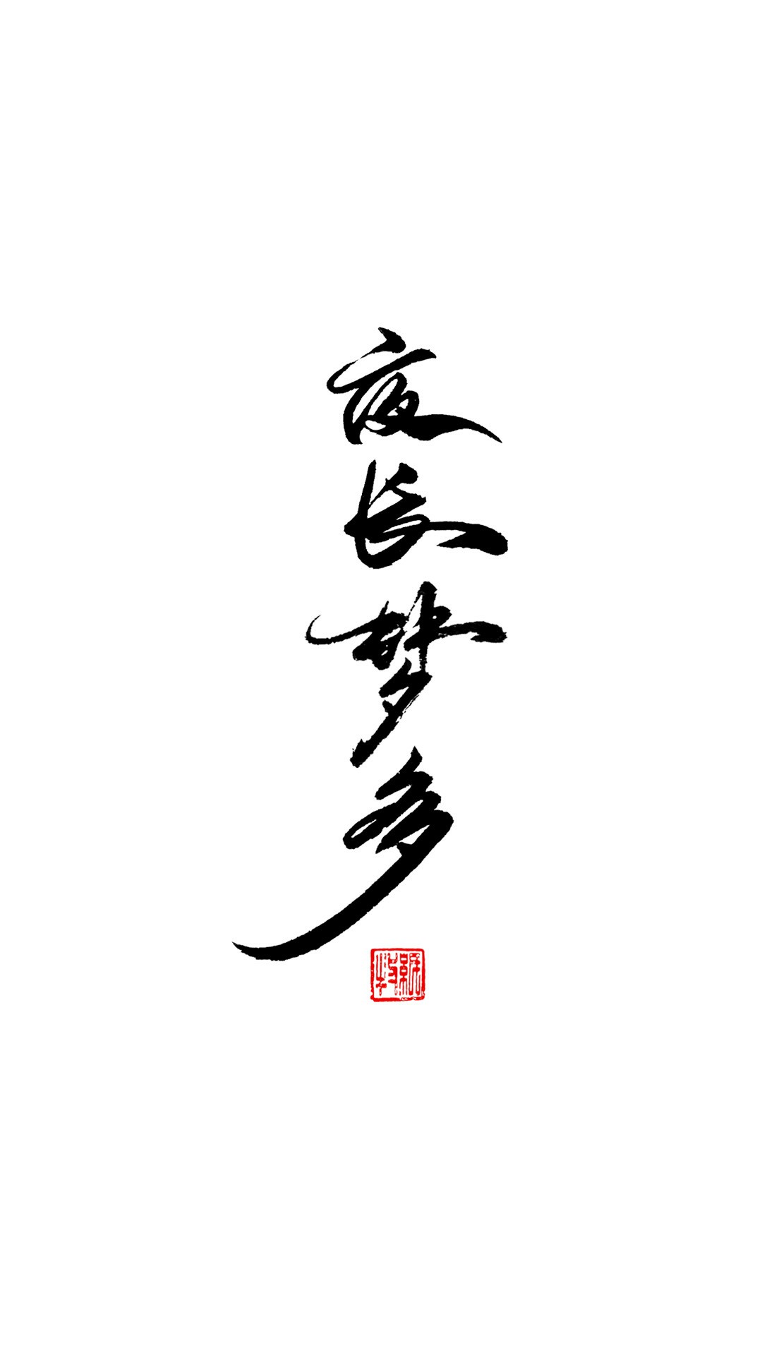 夜长梦多 好久没更新写了,退步了#纸牧手写壁纸