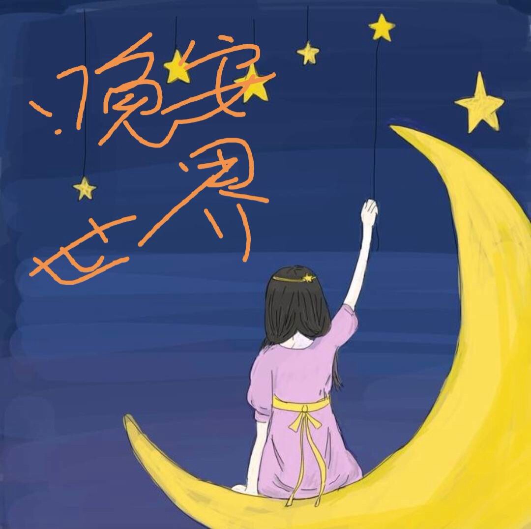 晚安   至亲爱的自己                       1月前