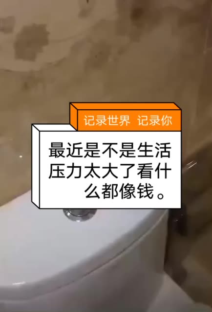 最近生活压力太大,看什么都像钱. 2月前