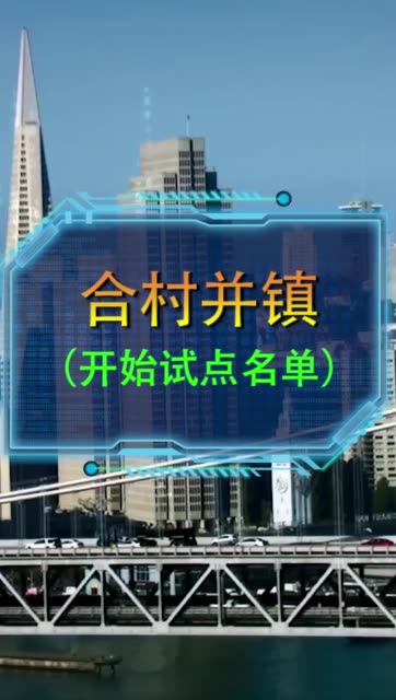 合村并镇开始试点的名单出来了,具体详细的名单找我私聊噢#我要上热门
