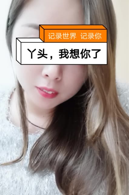 丫头,我想你了 1月前