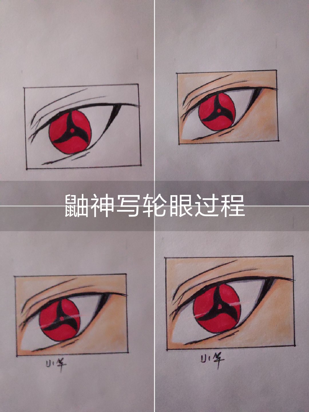 火影忍者眼睛画法素描图片