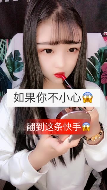 染兮(冲100万)97-快手直播