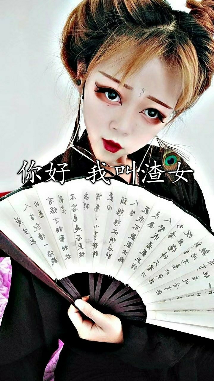 集体渣女全部起立                           .