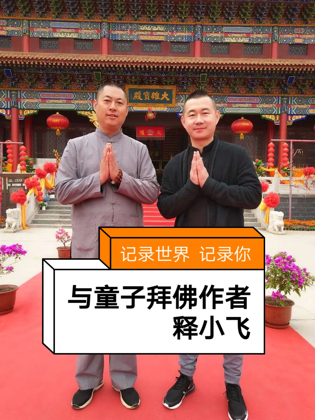 与禅意悬空书法作者释小飞留影      