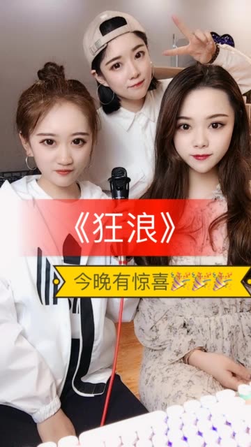 李小花6015【不凡合唱团】-快手直播