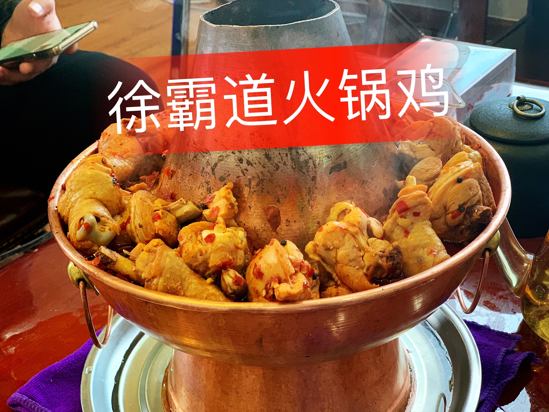 好吃不贵,还是徐霸道火锅鸡!  .w  5周前