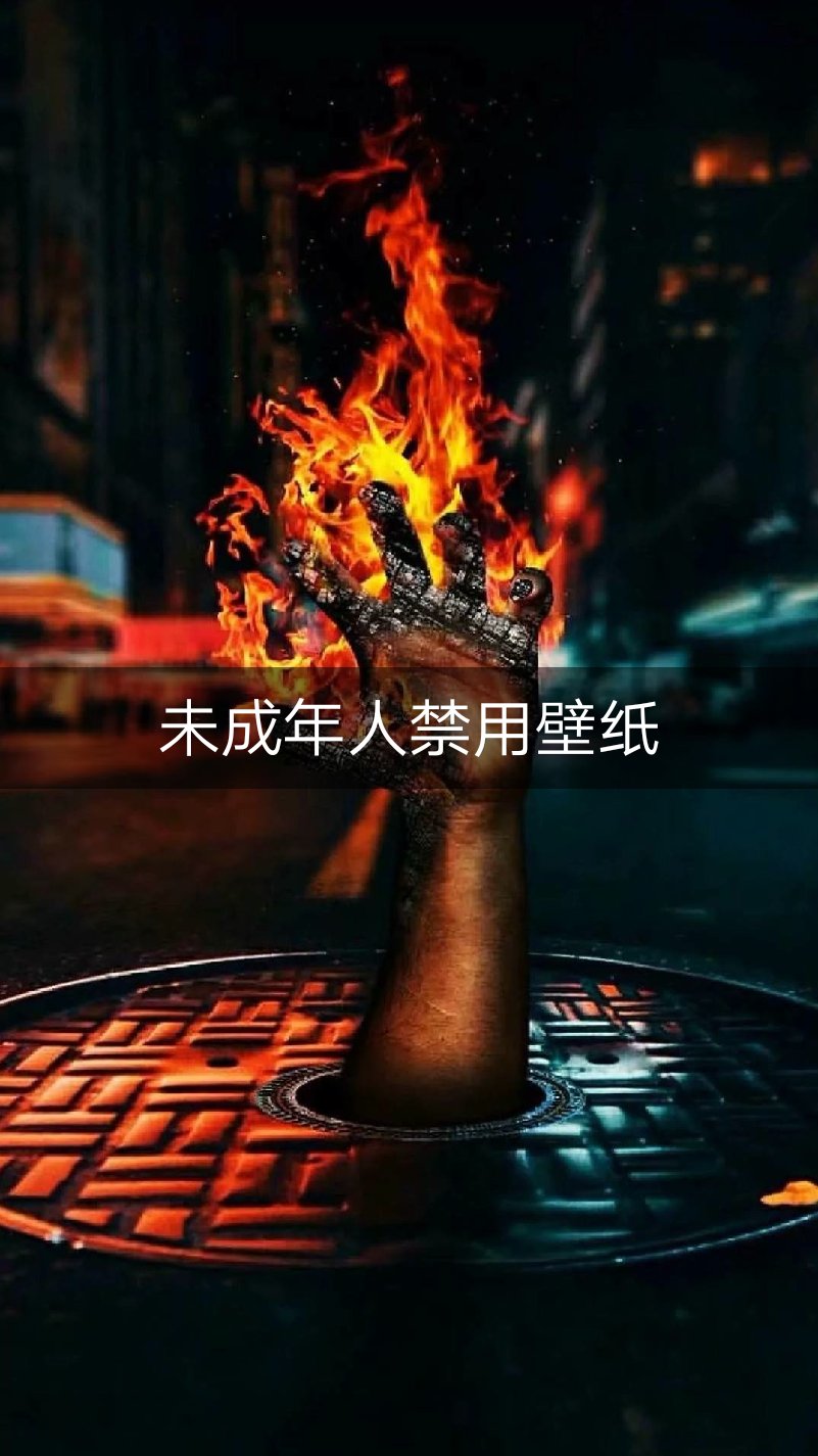 违规壁纸图片