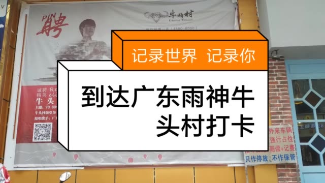 到达广东雨神牛头村打卡 2天前