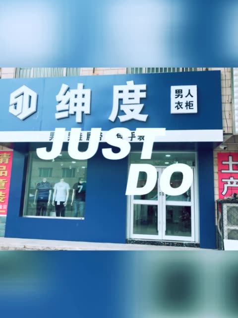 紫冢,绅度男装,男人衣柜.试营业,,,没事的朋友来喝茶,打球 2天前