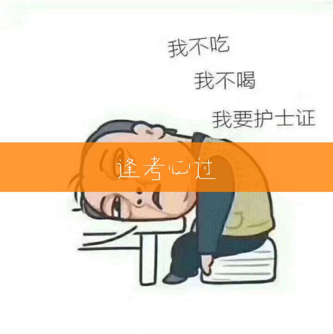 全国护考资王老师