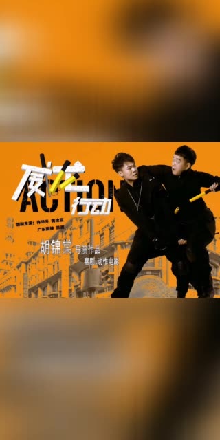 威龙行动 杀青倒计时.