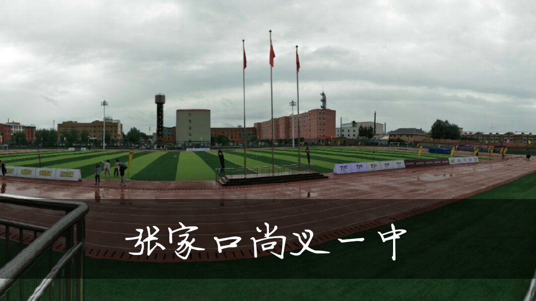 这也就操场好点了