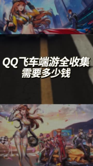 qq飞车端游车辆道具服装全收藏需要花多少钱？#qq飞车