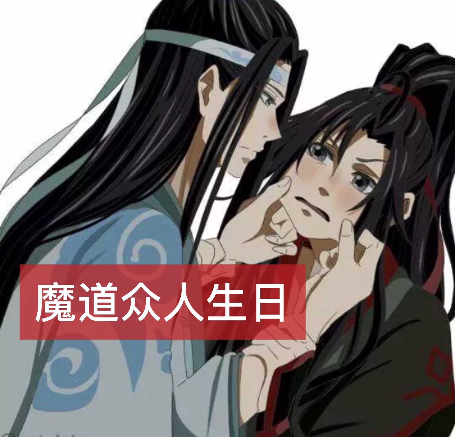 祝云深不知处最靓的仔,景仪,生日快乐           122