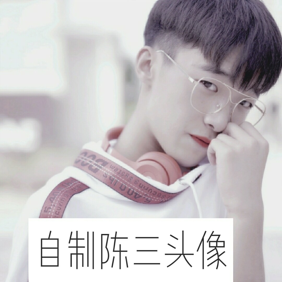 陈三  #全世界最好的陈三  #是林一诺吖           219