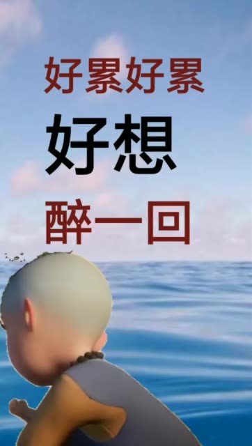 好累好累,好想醉一回.