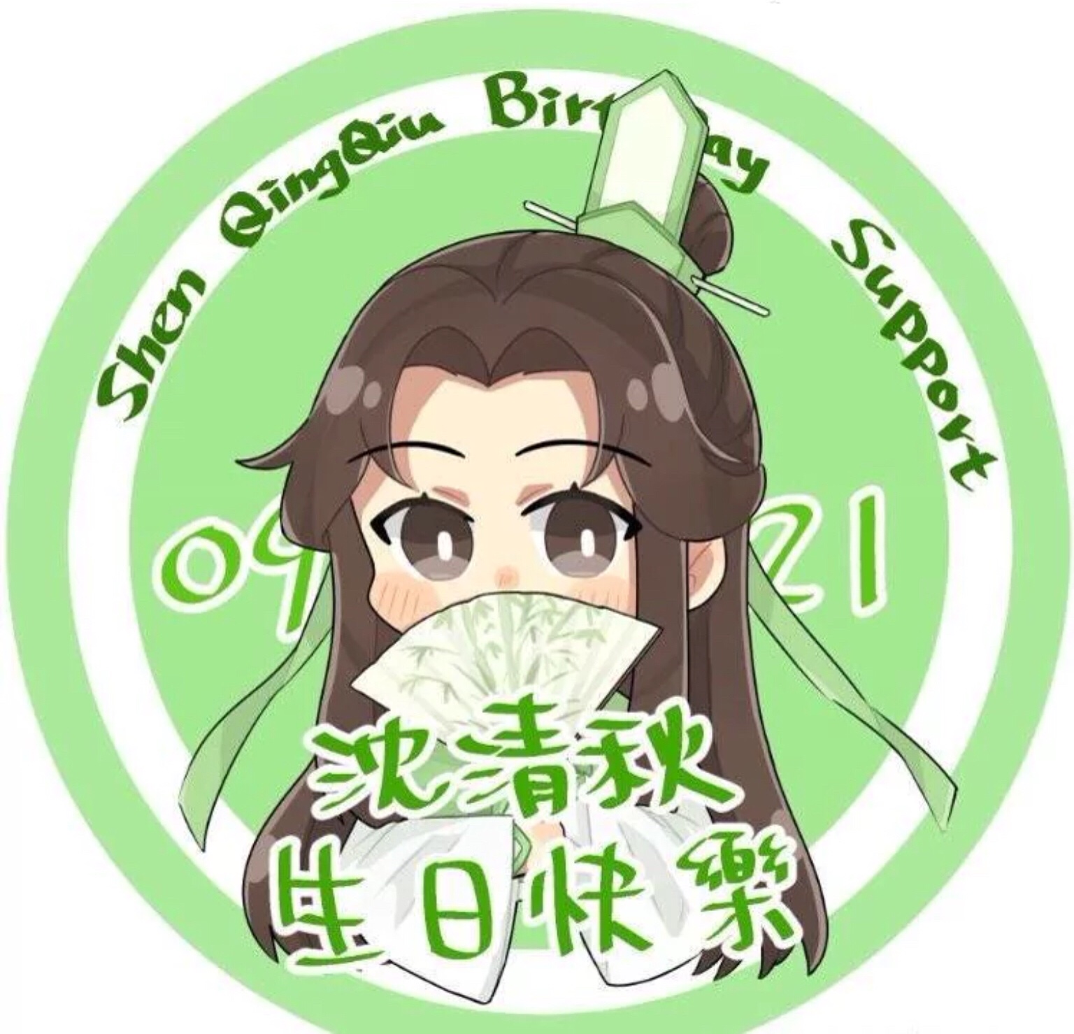 师尊生日快乐