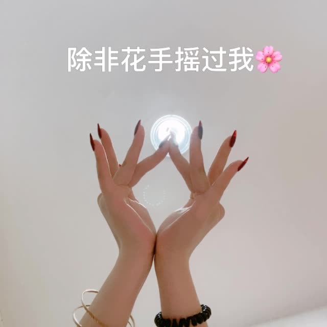 除非花手摇过我