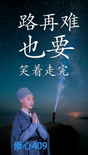 路再难也要笑着走完 事再坚也要用力承担 总有一天你会知道 伤要自己