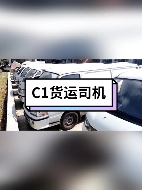 長期招聘c1貨運司機 城市配送 月入過萬