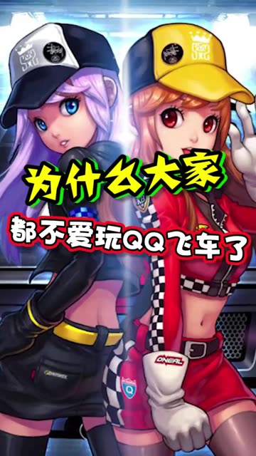 12年过去了，你还在玩QQ飞车吗？ #QQ飞车 #QQ飞车手游