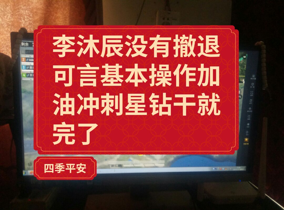 没有撤退可言李沐辰日常基本操作吃鸡冲刺星钻