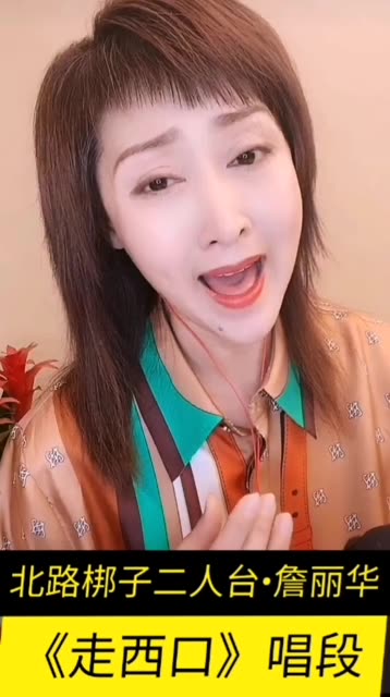 同城热点 #晋剧 #北路梆子 詹丽华《走西口》唱段 #六道木雁#记录