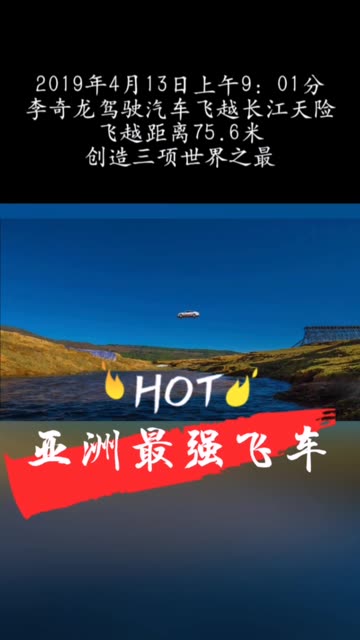 2019年4月13日,上午9:01分,李奇龙驾驶红旗轿车飞越长江上游峡谷,飞越