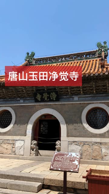 快手# @快手 华夏(唐山)史诗节选|京东第一寺,玉田净觉寺