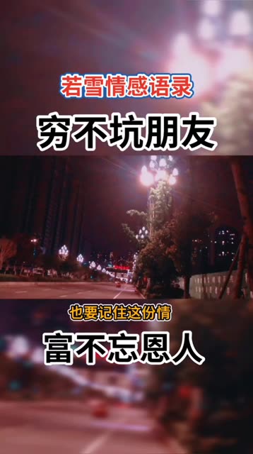 穷不坑朋友,富不忘恩人.人活着品行比钱财重要,情义比利益珍贵.