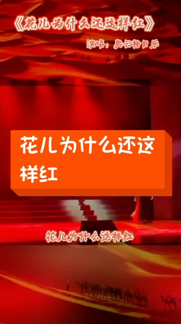 歌手于海燕中国歌剧舞剧院女中音歌唱家,音乐作品《花湖草原》
