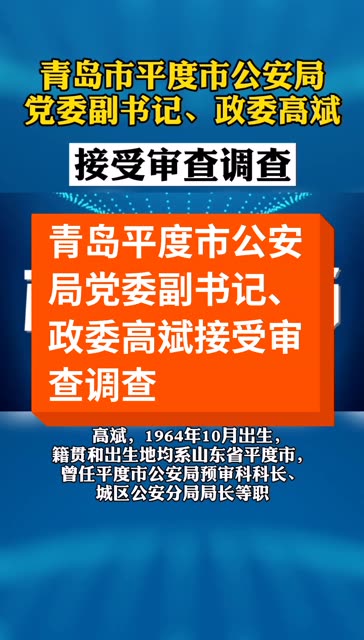11-8 00:27 来自 快手极速版 关注 平度市公安局党委副书记,政委高斌