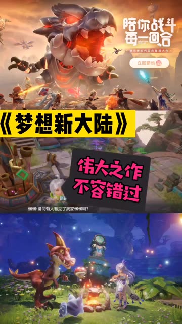 我为#梦想新大陆#拍摄了精彩游戏视频！跟我一起玩吧！梦想新大陆：2020最值得期待的3D回合制手游，小姐姐馋哭了！——电子竞技情报站. @梦想新大陆手游(O1710063428)
