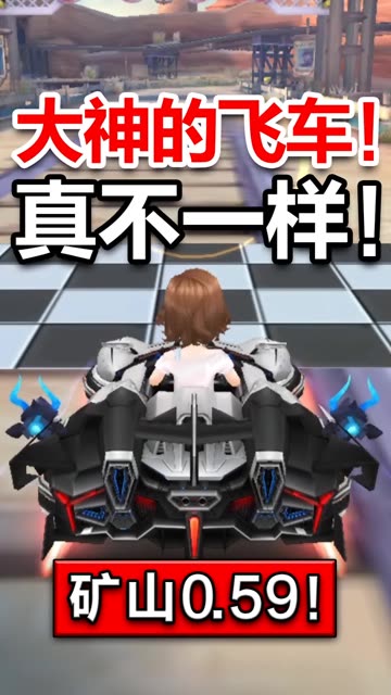 悬浮矿山也能59秒跑完了！！！
车手：加载不出来a#QQ飞车手游 #   # 
#QQ飞车 #