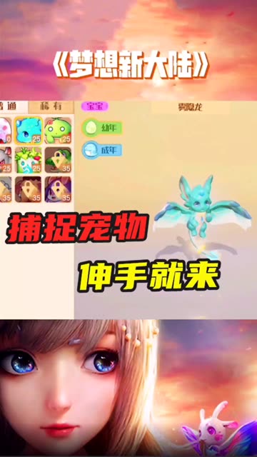 我为#梦想新大陆#拍摄了精彩游戏视频！跟我一起玩吧
梦想新大陆：可爱宠物伸手就来，这也太方便了！ #梦想新大陆  @梦想新大陆手游(O1710063428)